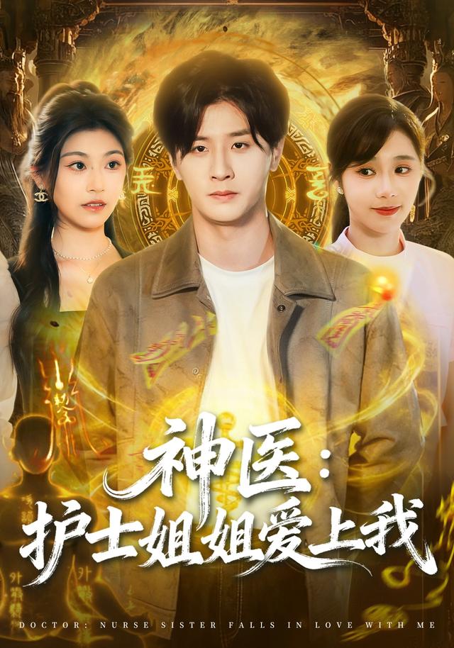 神医：护士姐姐爱上我海报